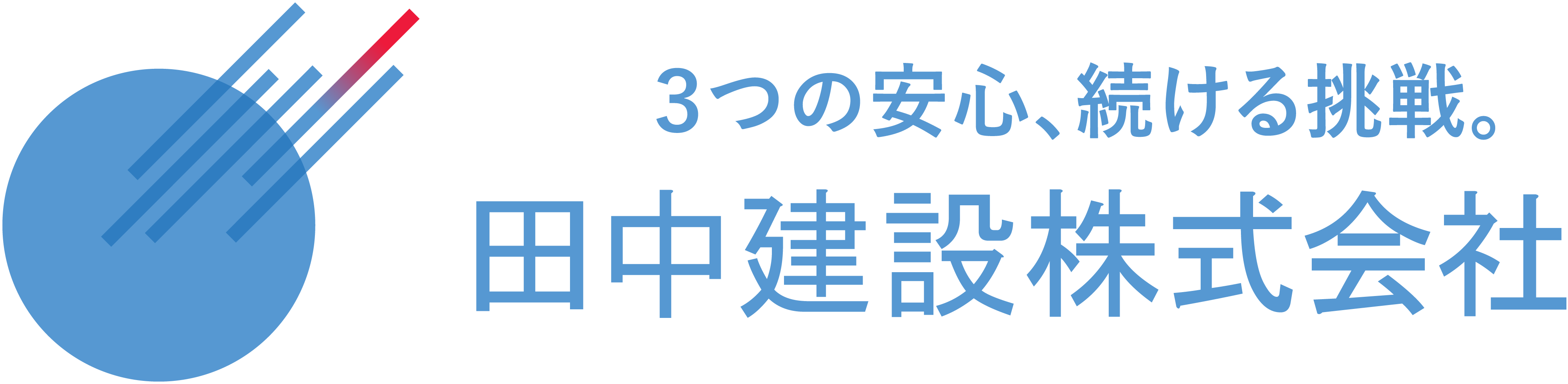 3つの安心、続ける挑戦。田中建設株式会社